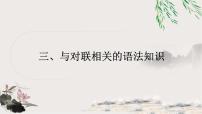 中考语文复习对联谜语专题四三、与对联相关的语法知识教学课件