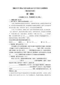 黄金卷01（原卷版+解析版）-【赢在中考·黄金8卷】备战2023年中考语文全真模拟卷（浙江杭州专用）