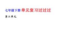 第二单元 【过知识】-2022-2023学年七年级语文下册单元复习过过过（部编版）课件PPT