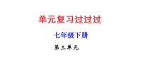 第三单元 【过知识】-2022-2023学年七年级语文下册单元复习过过过（部编版）课件PPT
