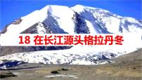 初中语文人教部编版八年级下册在长江源头各拉丹冬教课内容课件ppt