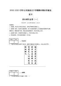 期末模拟金卷（一）-2022-2023学年七年级语文下学期期中期末考前单元复习+专项练习+模拟金卷（部编版）