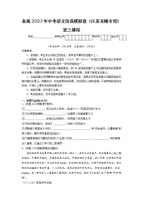 第03模拟-备战2023年中考语文仿真模拟卷（江苏无锡专用）