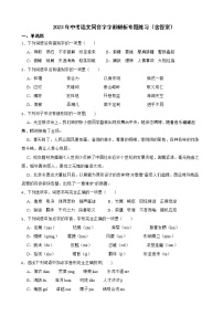 2023年中考语文同音字字形辨析专题练习(含答案)