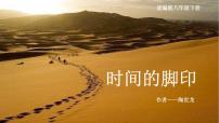 初中语文时间的脚印课前预习课件ppt