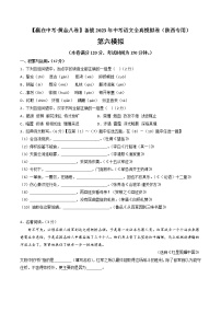 黄金卷06-【赢在中考·黄金8卷】备战2023年中考语文全真模拟卷（陕西专用）