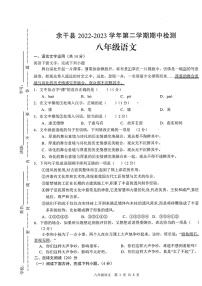 江西省上饶市余干县2022-2023学年八年级下学期4月期中考试语文试题