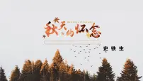 初中语文人教部编版七年级上册秋天的怀念课文ppt课件