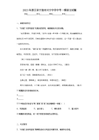 2023年浙江省宁波市兴宁中学中考一模语文试题（含答案）