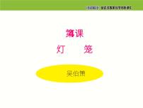 初中语文人教部编版八年级下册灯笼教案配套免费课件ppt