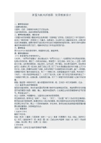 语文茅屋为秋风所破歌教案