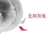 初中语文人教部编版八年级下册北冥有鱼评课ppt课件