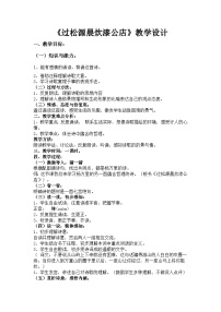 初中语文人教部编版七年级下册过松源晨炊漆公店其五教案