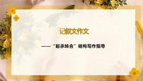 “起承转合”记叙文（配五段式及六段式作文模板）课件2023年中考语文二轮专题