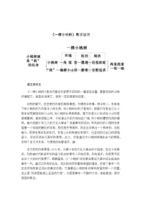 初中语文人教部编版七年级下册一棵小桃树教学设计