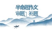 04  半命题作文如何审题 -初中语文写作能力培养及作文系统升级解读课件PPT