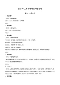 2023年中考考前押题密卷：语文（江西卷）（全解全析）