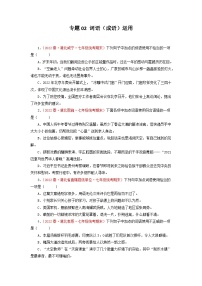 专题02：词语（成语）运用－2022-2023学年七年级语文下学期期末备考专题复习（湖北专用）
