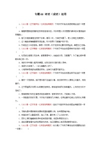 专题02：词语（成语）运用－2022-2023学年七年级语文下学期期末备考专题复习（辽宁专用）