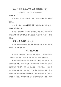 2023年初中学业水平考试语文模拟卷（四）