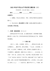 2023年初中学业水平考试语文模拟卷（六）