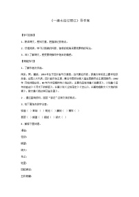 人教部编版八年级下册一滴水经过丽江学案及答案