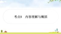 中考语文复习考点8内容理解与概括教学课件