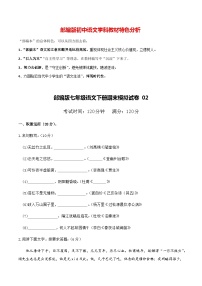 部编版七年级语文下册期末模拟试卷02（含详细答案）