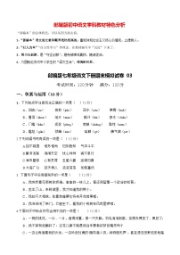 部编版七年级语文下册期末模拟试卷03（含详细答案）
