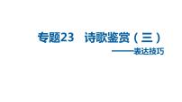中考语文二轮复习讲练测--专题23 诗歌鉴赏——表达技巧（复习课件）