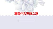 2023年中考语文三轮冲刺专题复习:漫画作文审题立意课件