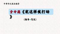 2023年中考命题作文预测：就这样被打动    课件