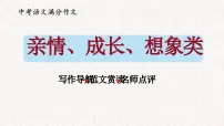 中考分作文指导：亲情 成长 想象类（写作导航 范文引路 名师点评）课件PPT