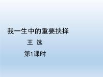 初中语文人教部编版八年级下册我一生中的重要抉择教课ppt课件