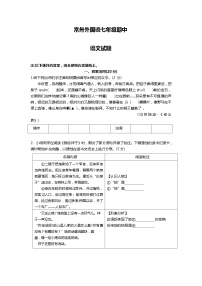 江苏省常州市常州外国语学校2022—2023学年七年级下学期期中考试语文试题