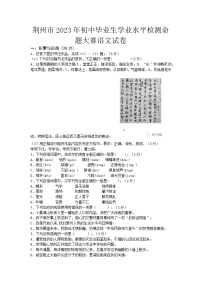 荆州市2023年初中毕业生学业水平检测命题大赛（语文试卷1）（有答案）