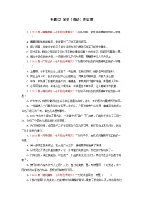 专题02：词语（成语）运用（专题过关）-2022-2023学年七年级语文下学期期末考点大串讲（部编版）