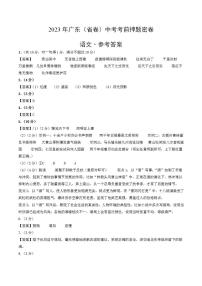 2023年中考考前押题密卷：语文（广东省卷）（参考答案）