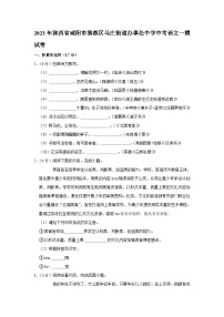2023年陕西省咸阳市秦都区马庄街道办事处初级中学中考一模语文试题（含答案）