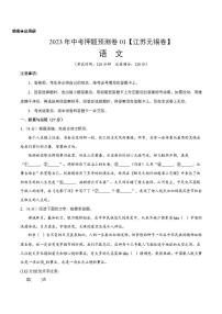 2023年中考押题预测卷01（江苏无锡）-语文（考试版）A4