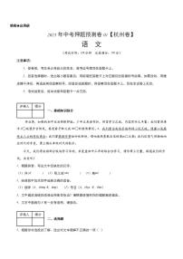 2023年中考押题预测卷01（杭州卷）-语文（考试版）A4