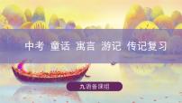 中考语文二轮专题复习：童话、寓言、游记、传记作品课件PPT