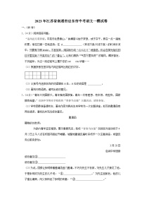 2023年江苏省南通市启东市中考语文一模试卷(含答案)