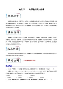 热点05 句子的连贯与排序-2023年中考语文【热点·重点·难点】专练（全国通用）