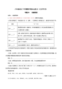 专题04：名著阅读-八年级语文下学期期中期末专题训练与模拟测试（江苏专用）