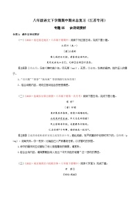 专题05：古诗词赏析-八年级语文下学期期中期末专题训练与模拟测试（江苏专用）