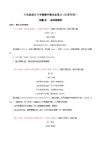 专题05：古诗词赏析-八年级语文下学期期中期末专题训练与模拟测试（江苏专用）