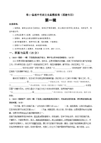 卷1-备战中考语文全真模拟卷（福建专用）·第一辑