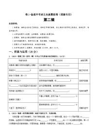 卷1-备战中考语文全真模拟卷（福建专用）·第二辑