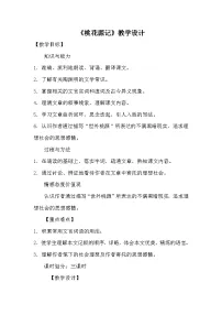 语文八年级下册桃花源记教学设计